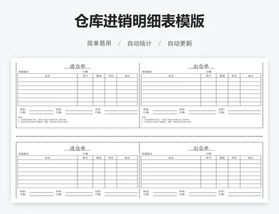 仓库进销明细表模版