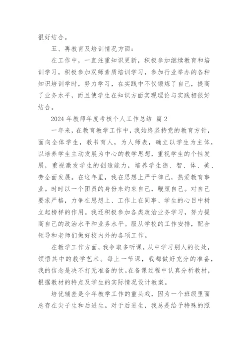 2024年教师年度考核个人工作总结.docx