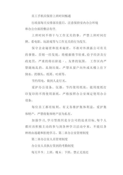 办公室行政管理制度.docx