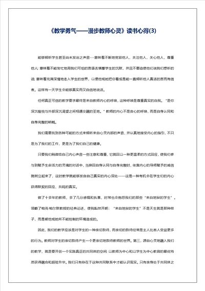 教学勇气漫步教师心灵读书心得3