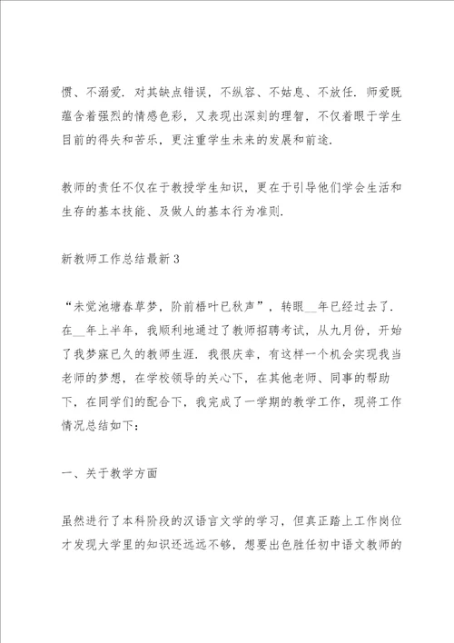 新教师工作总结5篇