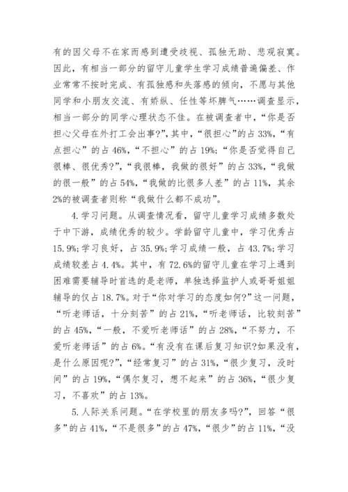 农村留守儿童教育现状调查报告.docx