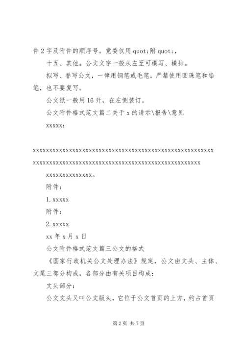 公文附件格式范文3篇 (2).docx