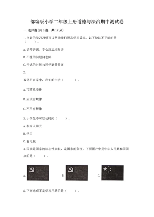 部编版小学二年级上册道德与法治期中测试卷带答案（模拟题）.docx