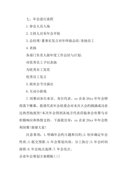年公司年会策划方案模板.docx
