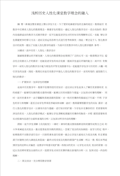 浅析历史人性化课堂教学理念的融入