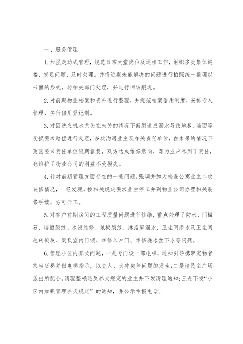 精选物业总经理年终工作总结报告范文