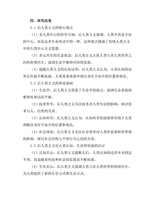 超越人类主义：后人类主义的哲学探讨