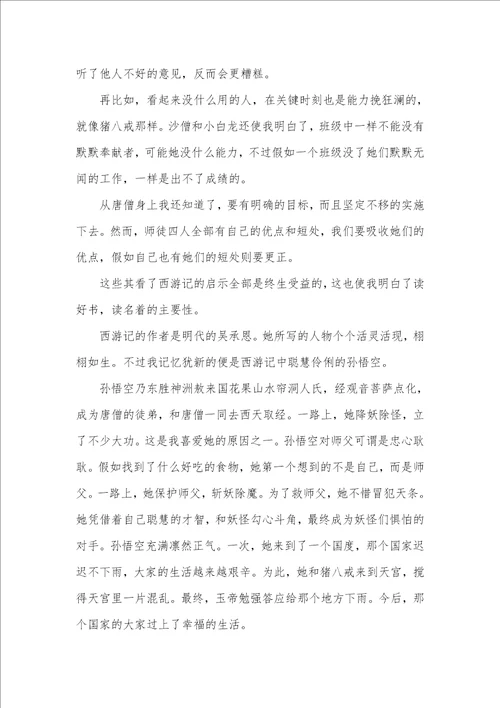 2021年西游记读后感500字初一