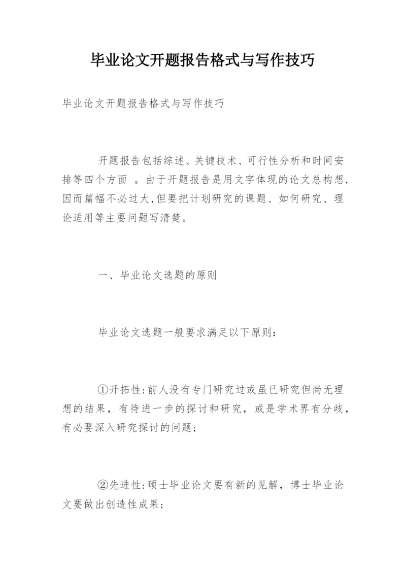毕业论文开题报告格式与写作技巧.docx