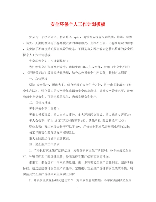 精编之安全环保个人工作计划模板.docx