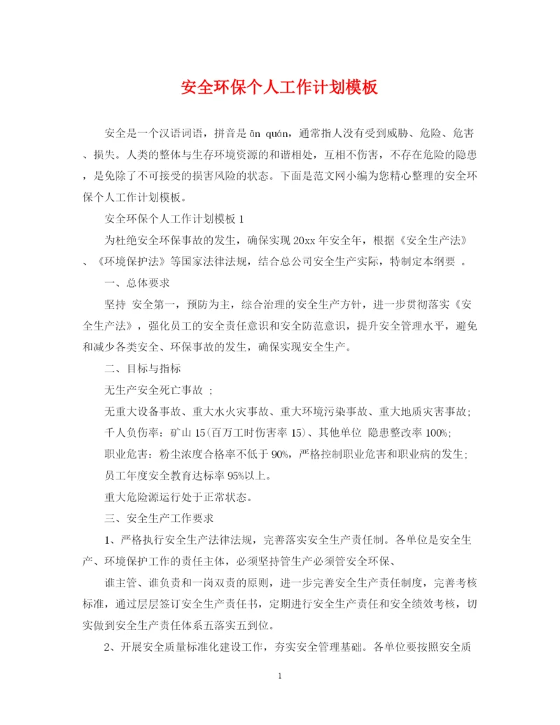 精编之安全环保个人工作计划模板.docx