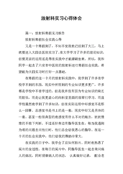 放射科实习心得体会
