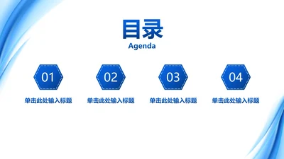 蓝色简约流体汇报目录PPT模板