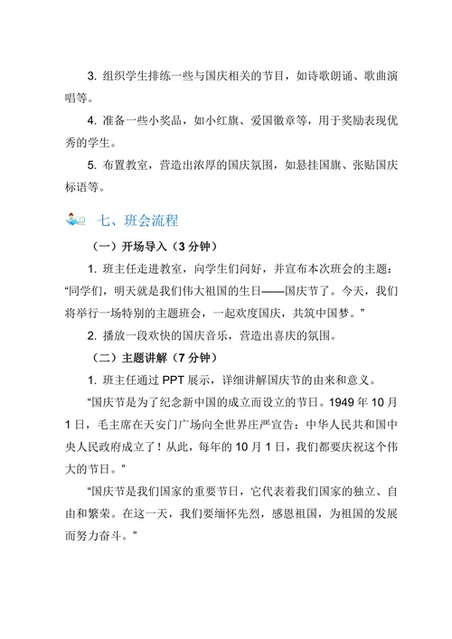 小学五年级欢度国庆主题班会教案