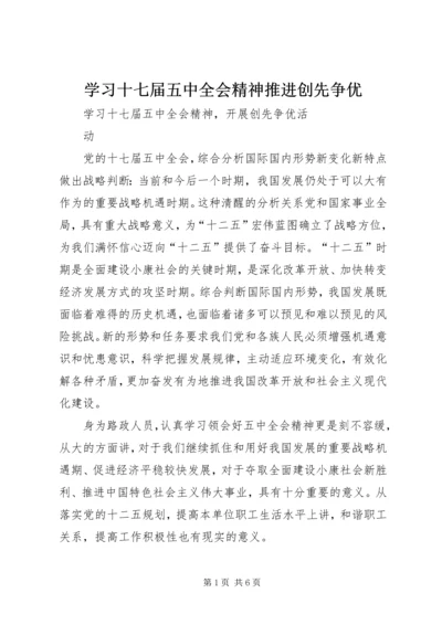 学习十七届五中全会精神推进创先争优 (3).docx