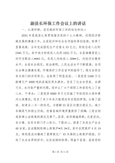 副县长环保工作会议上的讲话.docx