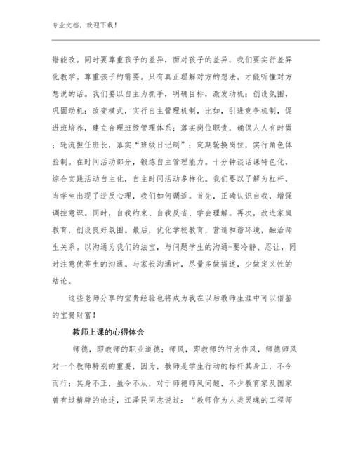 最新教师上课的心得体会优选例文10篇文档选编.docx