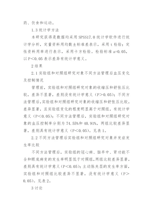 社区规范化管理对高血压患者的影响分析论文.docx