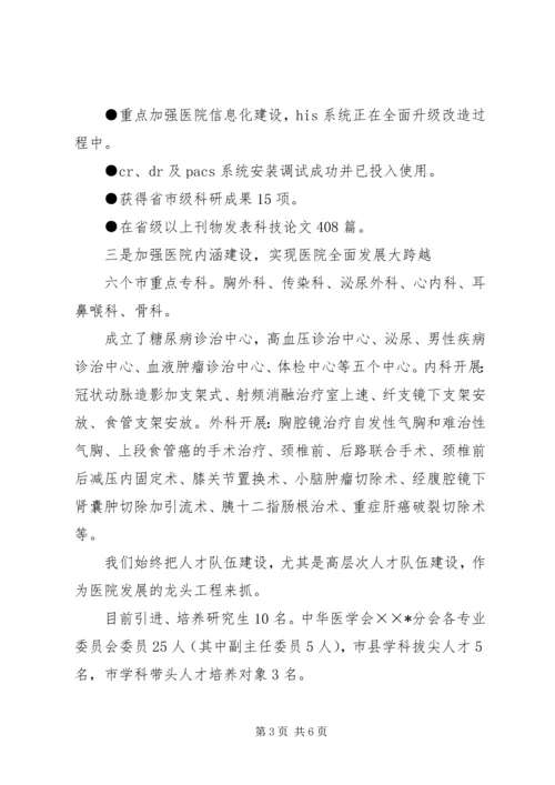 医院迎接县四套班子领导视察医院汇报讲话 (6).docx