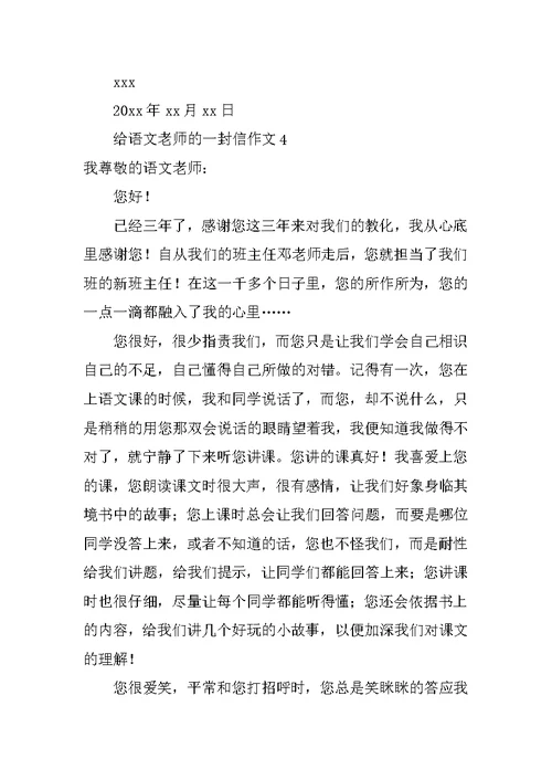 给语文老师的一封信作文