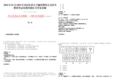 2023年01月2023年重庆医科大学编外聘用人员招考聘用笔试客观类题库含答案详解