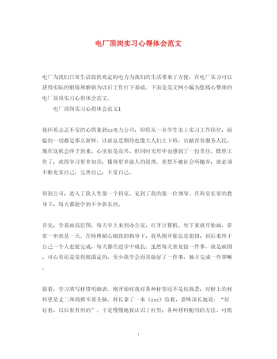 精编电厂顶岗实习心得体会范文.docx