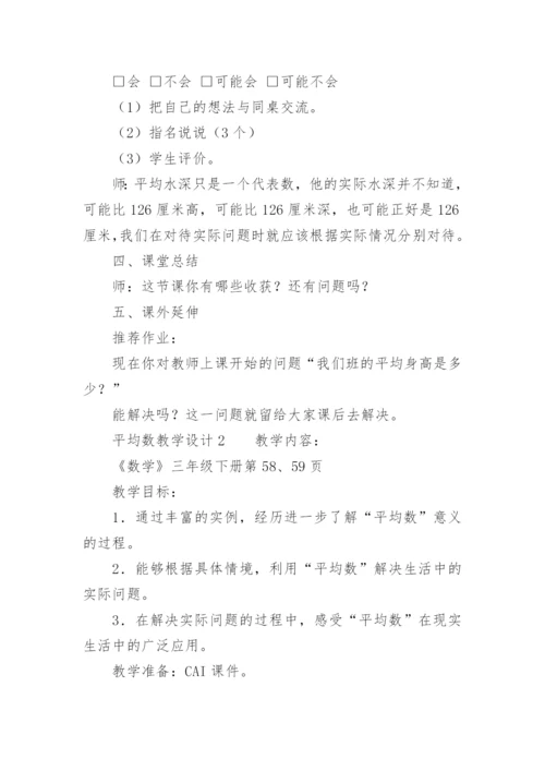 人教版平均数教学设计.docx