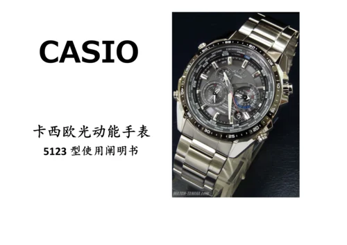 Casio光动能手表专项说明书.docx