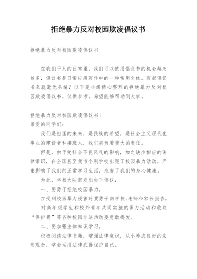 拒绝暴力反对校园欺凌倡议书.docx