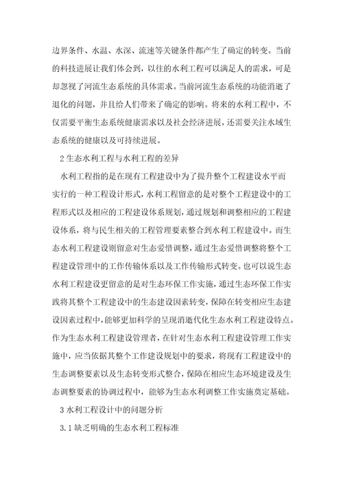 生态水利工程设计问题及措施
