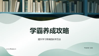 学霸养成攻略