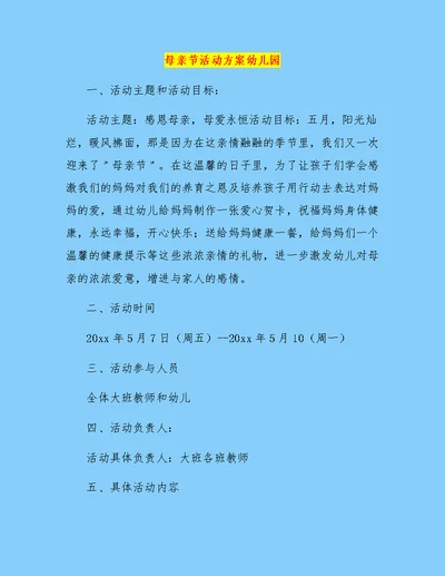 母亲节活动方案幼儿园