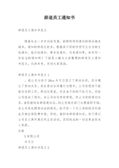 辞退员工通知书.docx