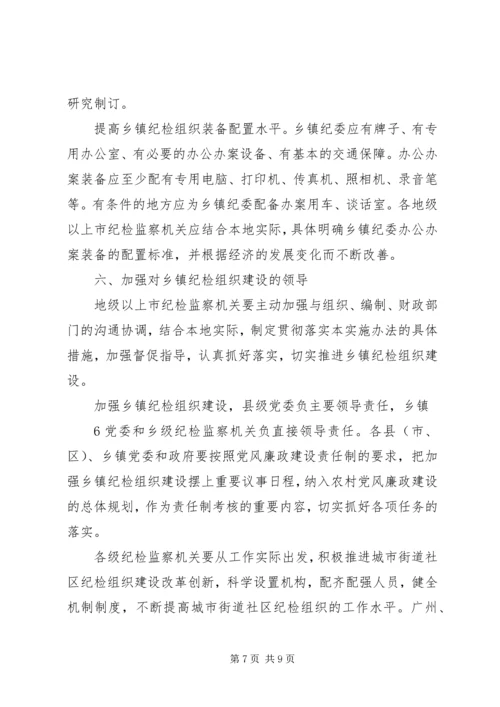 关于加强乡镇纪检组织建设的实施意见 (5).docx