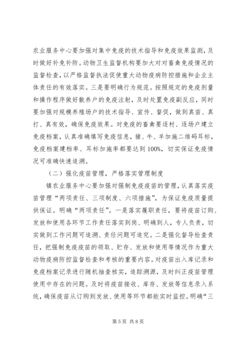 乡镇重大动物疫病集中免疫方案.docx