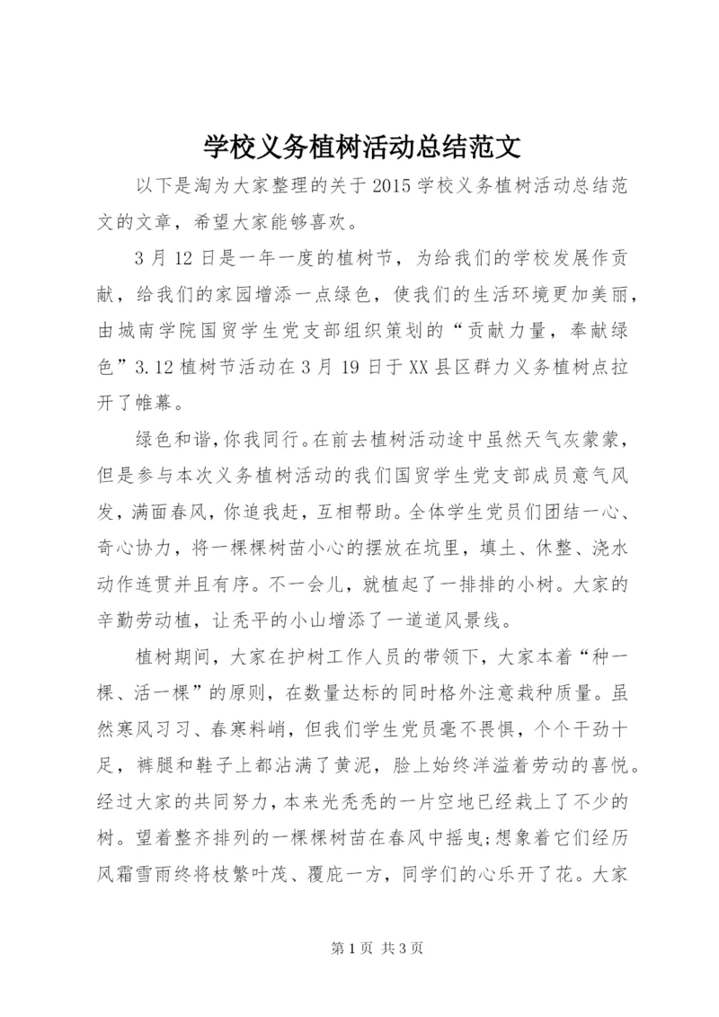 学校义务植树活动总结范文.docx