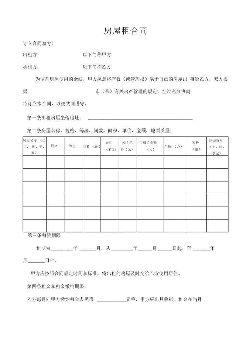 房屋租赁合同tWord文档