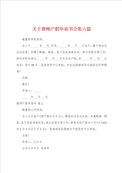 关于教师产假申请书六篇