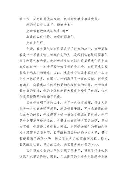 大学体育教师述职报告.docx