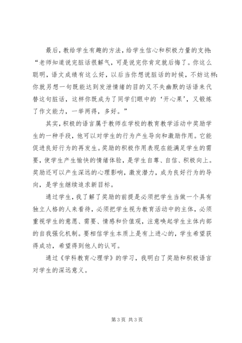 学习《学科教育心理学》心得体会.docx
