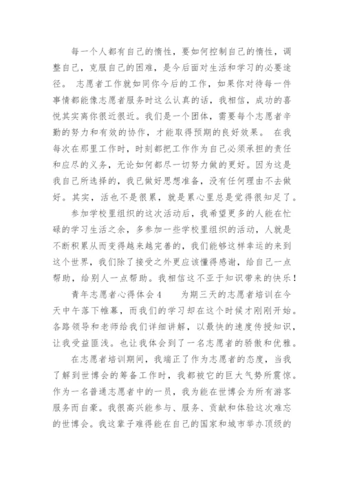 青年志愿者心得体会.docx