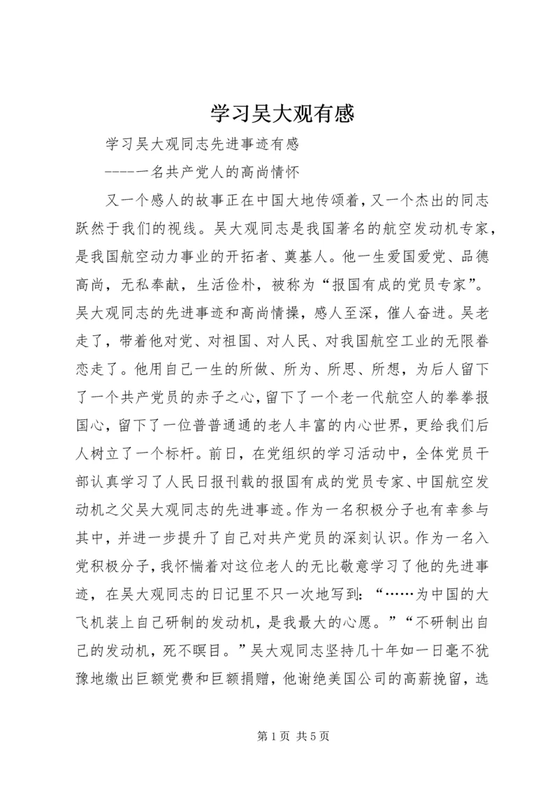 学习吴大观有感_1 (2).docx