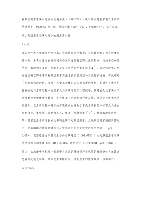 急诊有机磷中毒患者的急救护理流程和自我防护措施的临床效果评价.docx