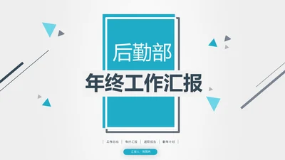 后勤部年终总结新年计划述职报告ppt模板工作总结计划