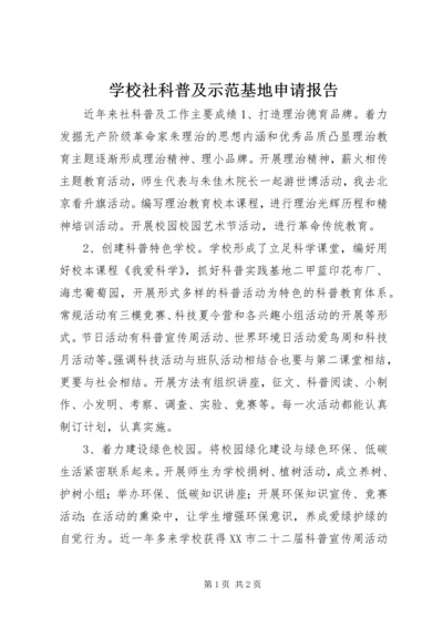 学校社科普及示范基地申请报告.docx