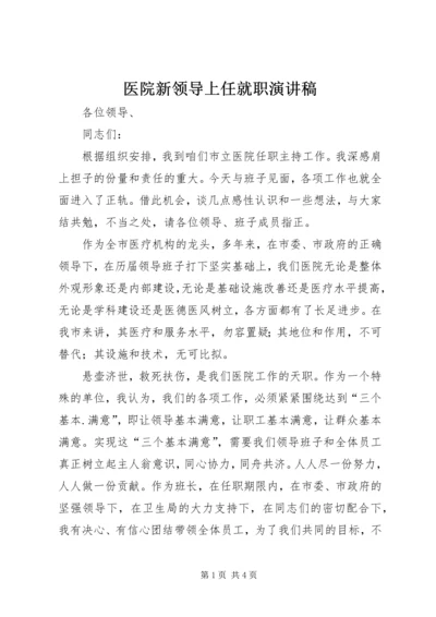 医院新领导上任就职演讲稿 (2).docx