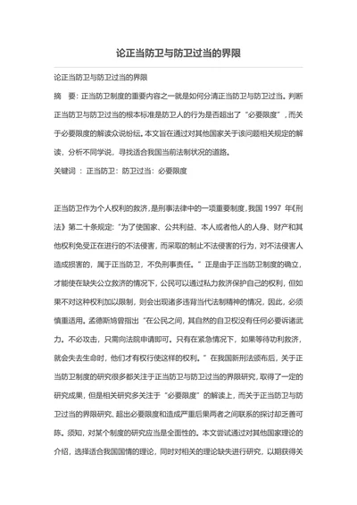论正当防卫与防卫过当的界限