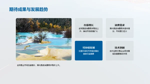 航向未来-鱼业探索之旅
