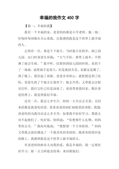 幸福的我作文450字.docx